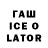 ГАШИШ ice o lator Vladka Mishin